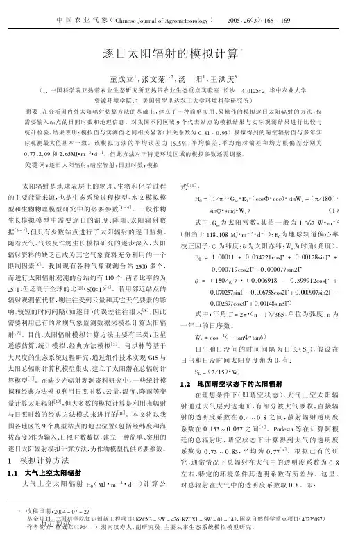逐日太阳辐射的模拟计算