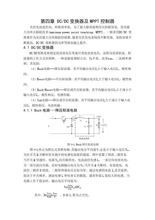 4.MPPT控制器及DC-DC变换器