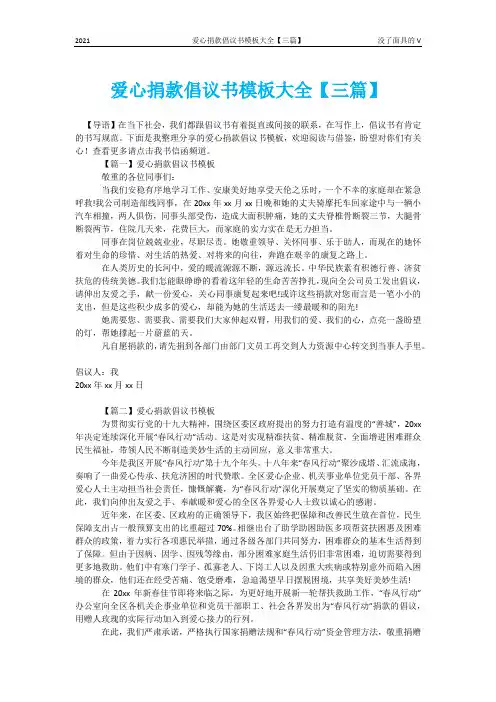 爱心捐款倡议书模板大全【三篇】