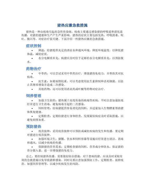 猪热应激急救措施