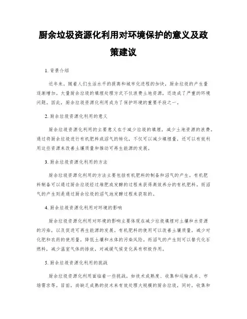 厨余垃圾资源化利用对环境保护的意义及政策建议