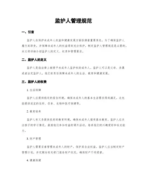 监护人管理规范