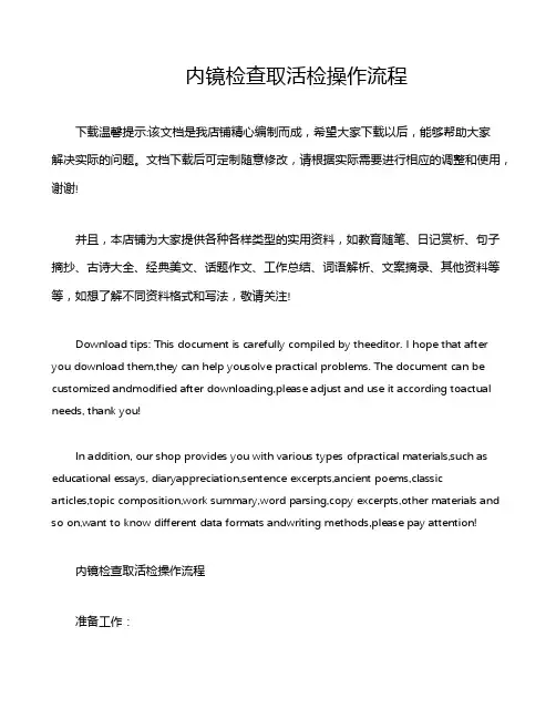 内镜检查取活检操作流程