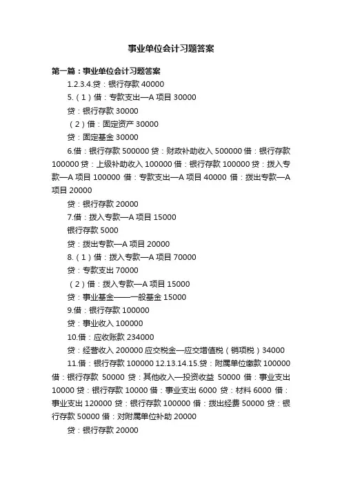 事业单位会计习题答案