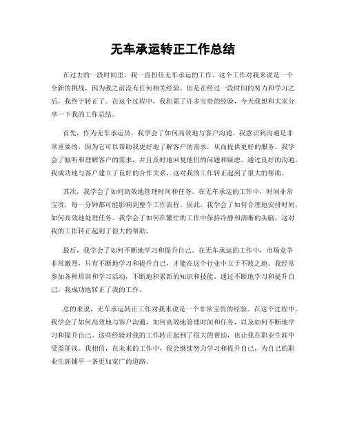 无车承运转正工作总结