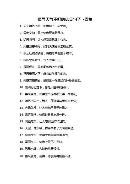 描写天气不好的优美句子 -回复