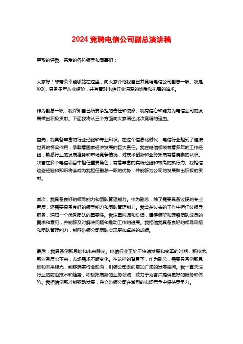 2024竞聘电信公司副总演讲稿