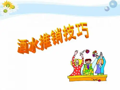 酒水推销技巧