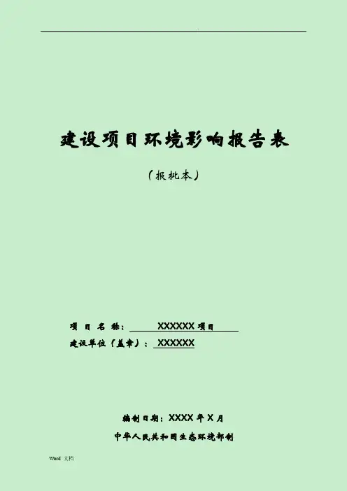 屠宰厂环评报告表