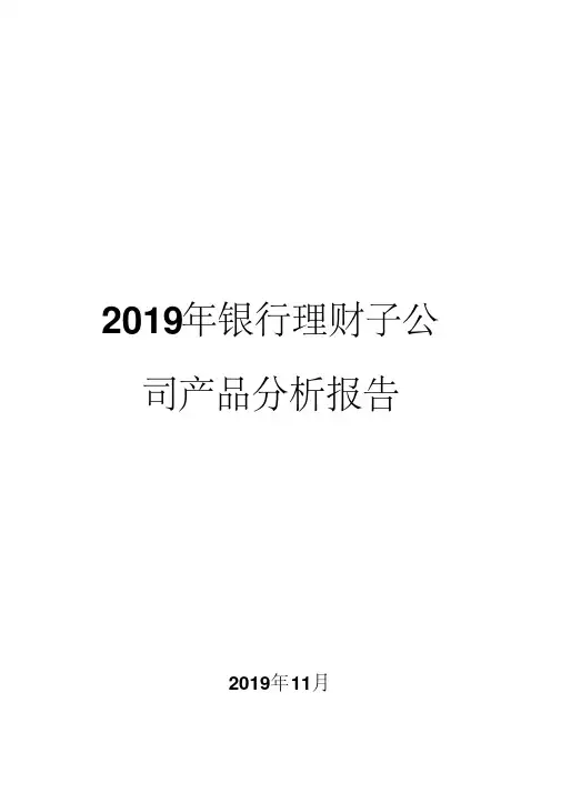 2019年银行理财子公司产品分析报告