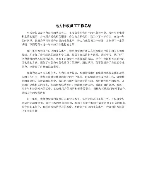 电力抄收员工工作总结