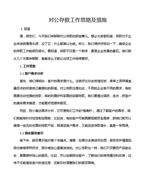 对公存款工作思路及措施