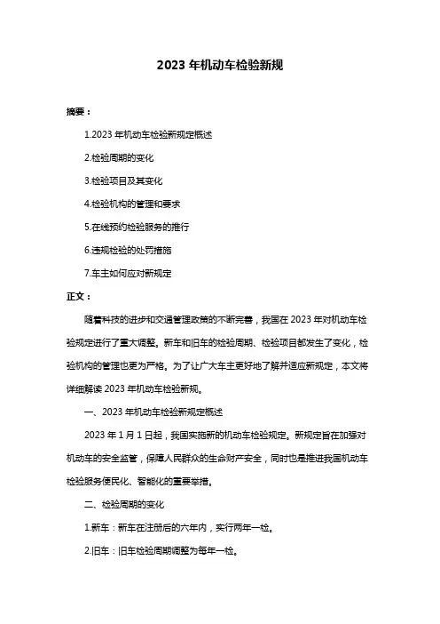 2023年机动车检验新规