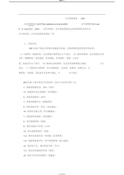 自评抑郁量表-(SDS)带评分方法