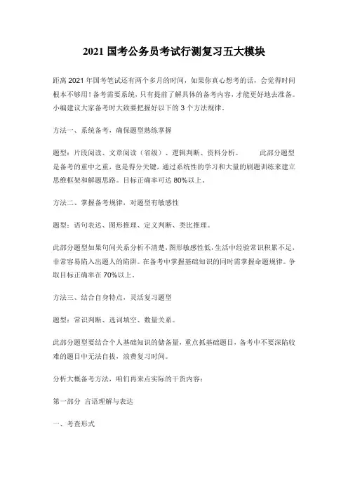 2021国考公务员考试行测复习五大模块