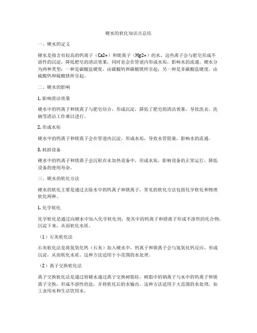 硬水的软化知识点总结