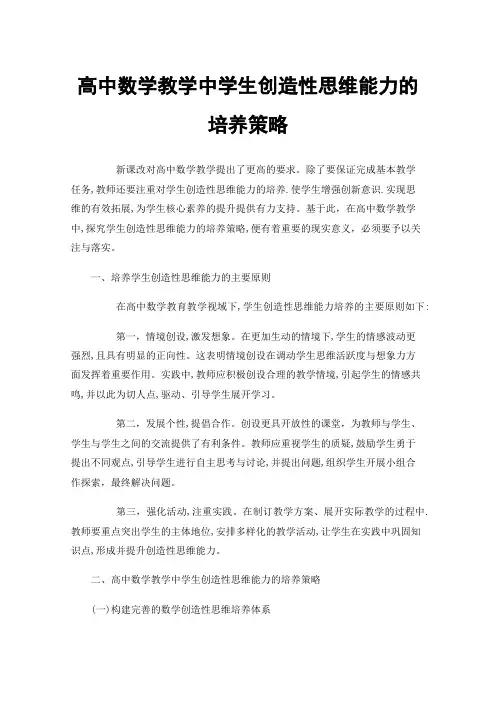 高中数学教学中学生创造性思维能力的培养策略
