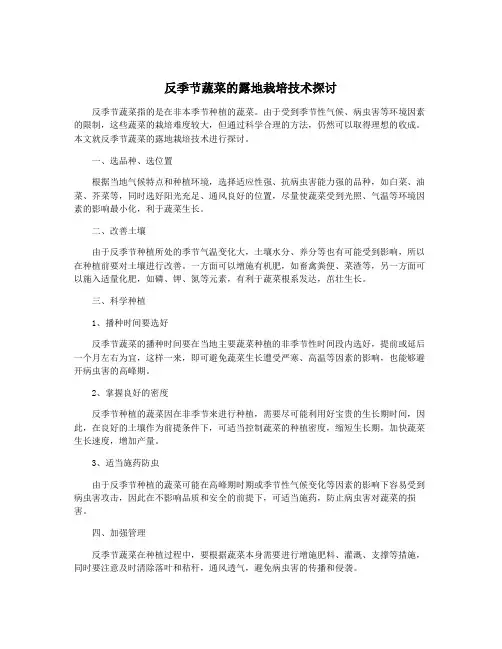 反季节蔬菜的露地栽培技术探讨