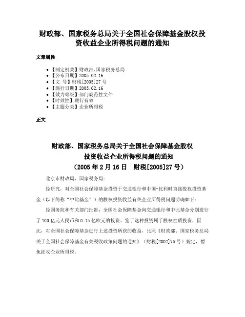 财政部、国家税务总局关于全国社会保障基金股权投资收益企业所得税问题的通知