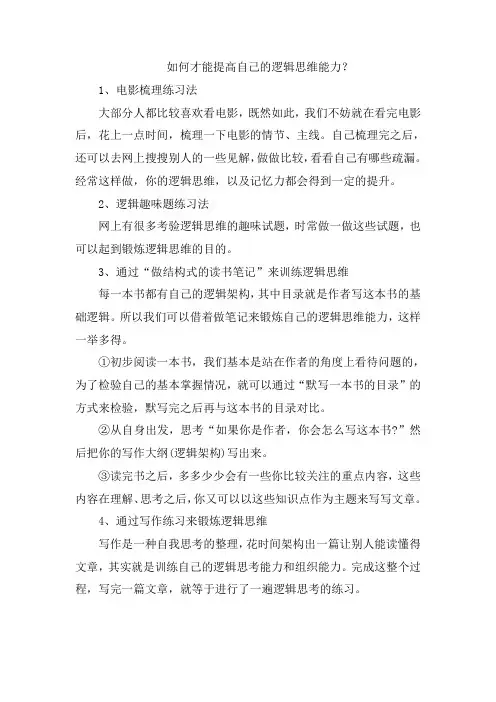 如何才能提高自己的逻辑思维能力？