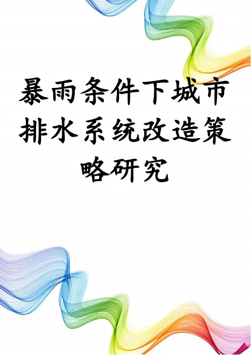 暴雨条件下城市排水系统改造策略研究
