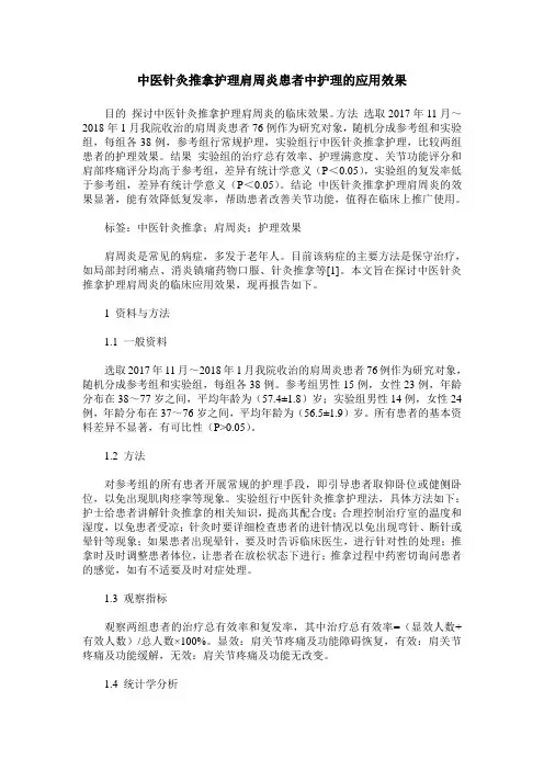 中医针灸推拿护理肩周炎患者中护理的应用效果