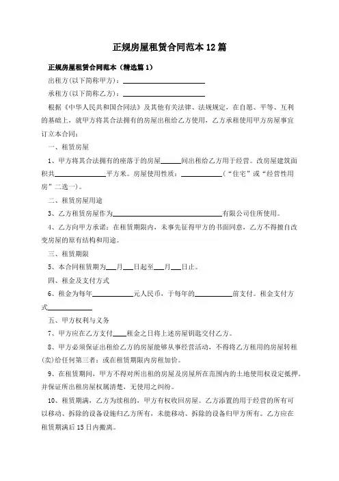 正规房屋租赁合同范本12篇