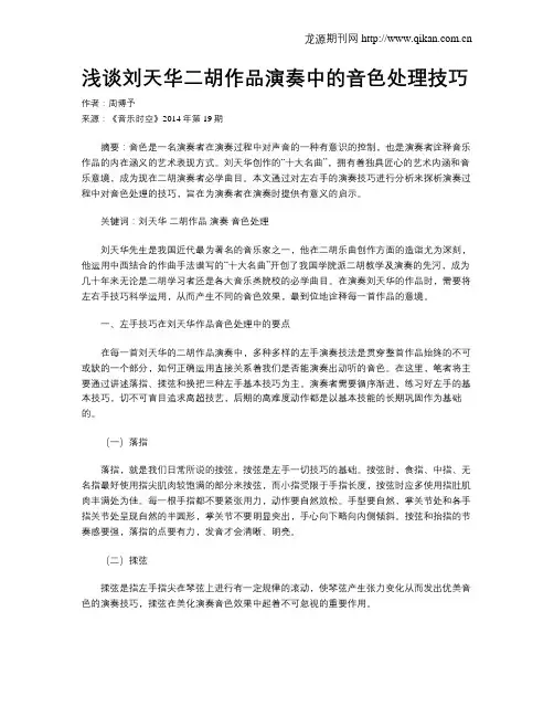 浅谈刘天华二胡作品演奏中的音色处理技巧