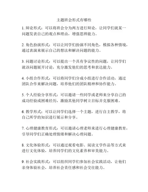 主题班会形式有哪些