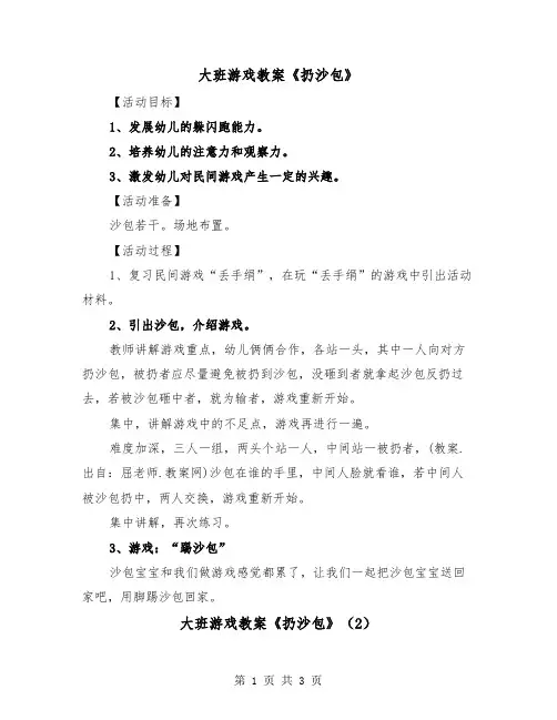 大班游戏教案《扔沙包》（2篇）