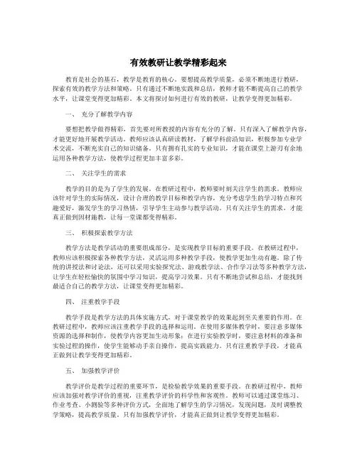 有效教研让教学精彩起来