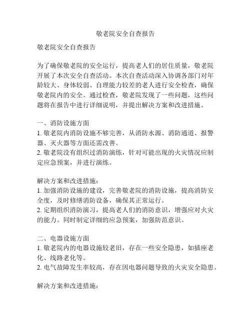 敬老院安全自查报告