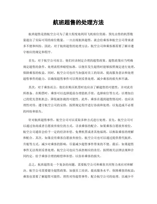 航班超售的处理方法