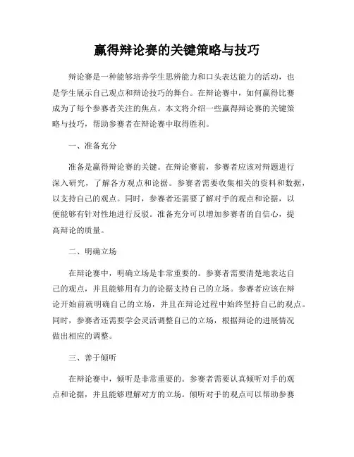 赢得辩论赛的关键策略与技巧
