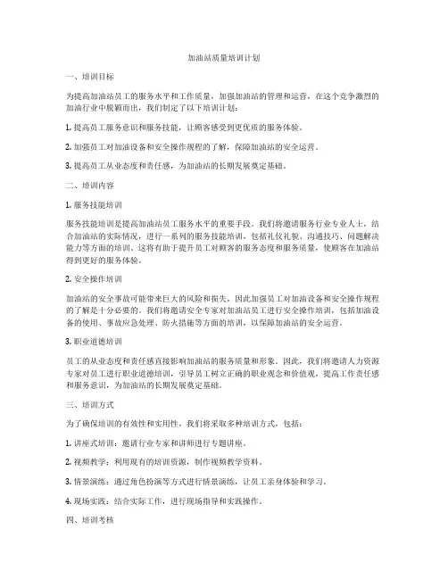 加油站质量培训计划