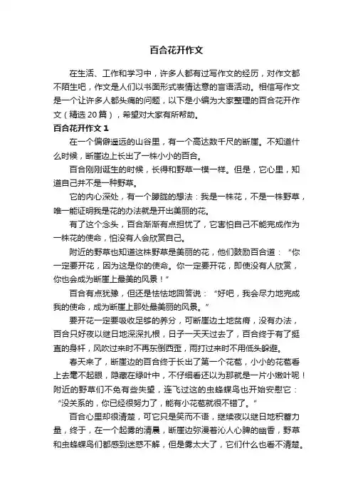 百合花开作文（精选20篇）