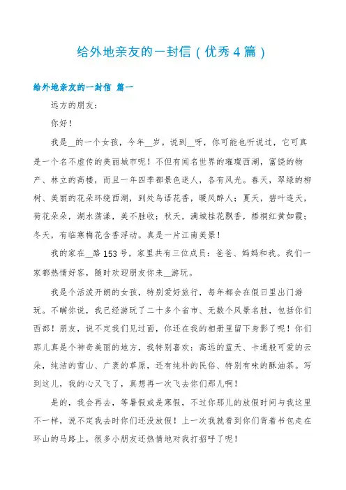 给外地亲友的一封信(优秀4篇)