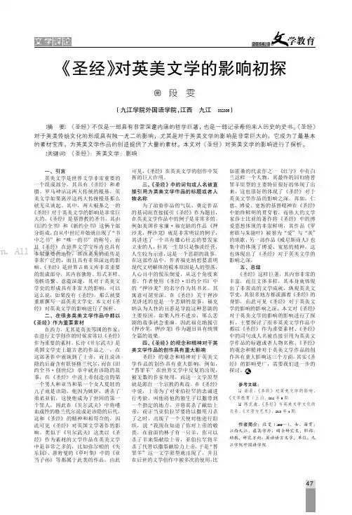 《圣经》对英美文学的影响初探