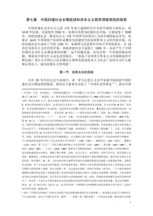 第07章 中国封建社会长期延续和资本主义萌芽滞缓原因的探索