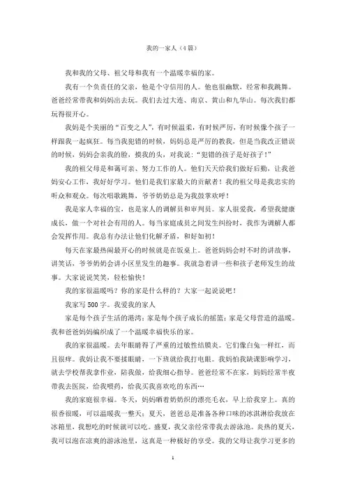 我的一家人(4篇)