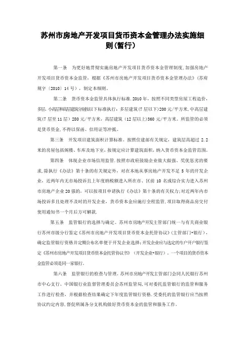 苏州市房地产开发项目货币资本金管理办法实施细则(暂行)