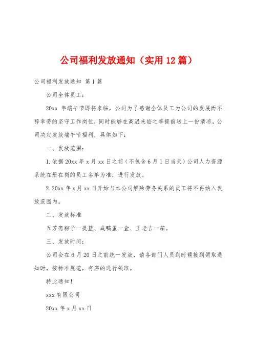 公司福利发放通知(实用12篇)