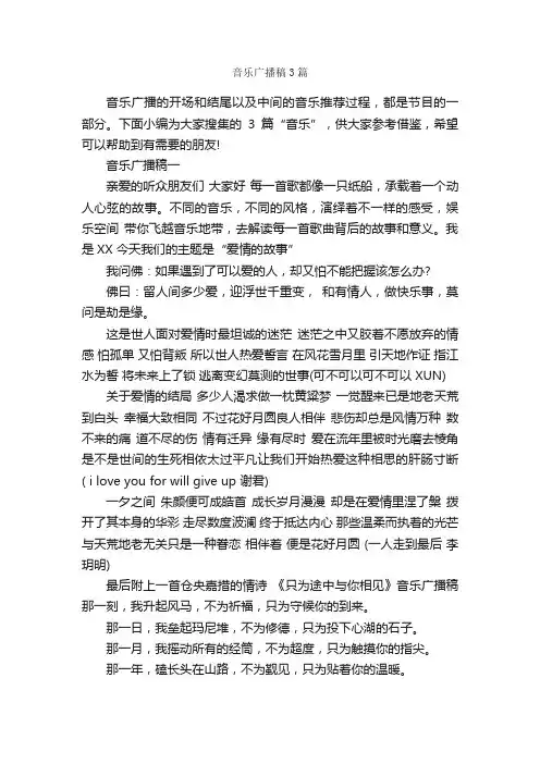音乐广播稿3篇_广播稿_