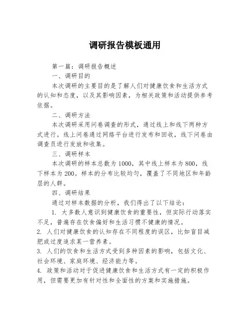调研报告模板通用3篇