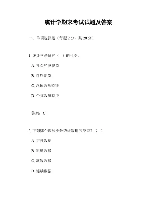 统计学期末考试试题及答案