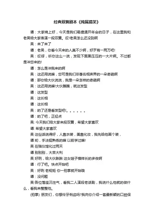 经典双簧剧本《纯属搞笑》