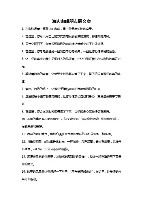海边咖啡朋友圈文案