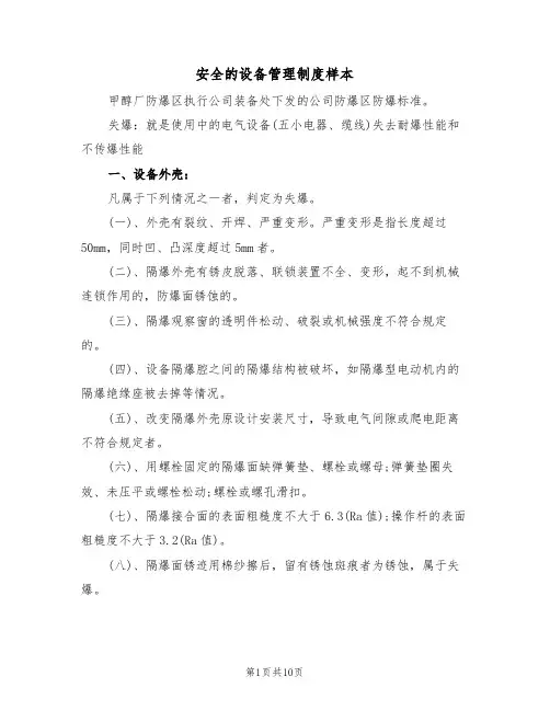 安全的设备管理制度样本(2篇)