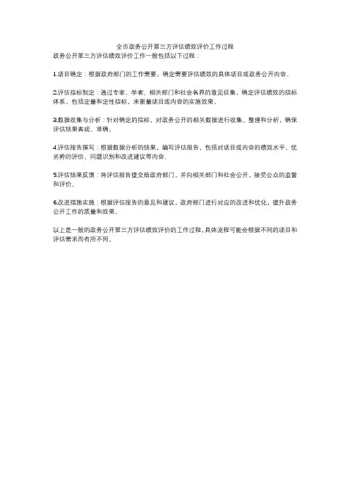 全市政务公开第三方评估绩效评价工作过程