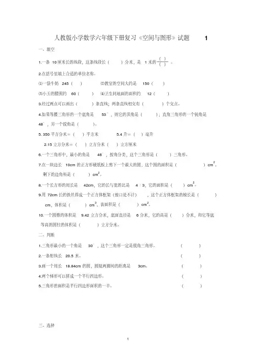 2021年人教版小学数学六年级下册复习《空间与图形》试题(共2套)